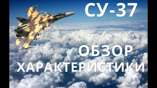 СУ-37 ОБЗОР |ХАРАКТЕРИСТИКИ|.