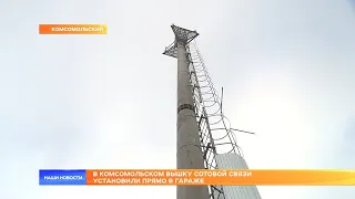 В Комсомольском вышку сотовой связи установили прямо в гараже