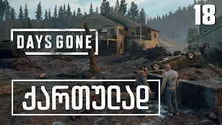 Days Gone ქართულად [ნაწილი18] წყალდიდობა