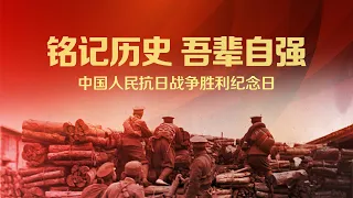 从1931年“九一八事变”爆发 到1945年日本宣布无条件投降 回顾14年抗日战争 纪念中国人民抗日战争胜利78周年 | CCTV中文国际