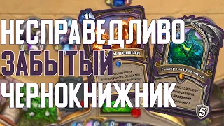 Забытый Галакронд Чернокнижник все еще хорош. Hearthstone // Руины Запределья