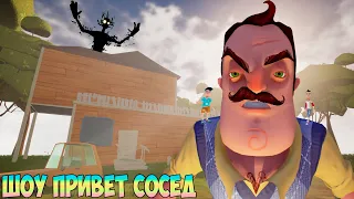 ШОУ ПРИВЕТ СОСЕД!Я СТАЛ ЛИЛИПУТОМ!ИГРА HELLO NEIGHBOR MOD KIT ПРОХОЖДЕНИЕ МОДА HELLO KVA!ПРИКОЛЫ!