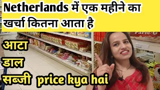 monthly Indian grocery cost in Netherlands एक महीने का राशन का खर्चा ?