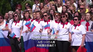 【和訳済】ルガンスク人民共和国 国歌 (Гимн Луганской народной республики)