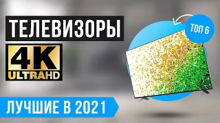 ТОП 6 лучших 4K ТЕЛЕВИЗОРОВ по цене и качеству 🏆 Рейтинг 2021🏆 Бюджетные ✅43" ✅50" ✅55" ✅65"