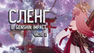 Все о сленге в Genshin Impact  /  ч2