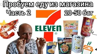 Таиланд. Пробуем еду из магазина 7-Eleven.  Всё от 20 до 50 бат.