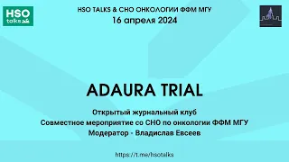 ADAURA TRIAL - открытый журнальный клуб, модератор - Владислав Евсеев