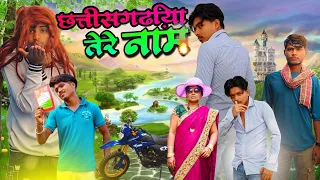 छत्तीसगढ़िया तेरे नाम 😂|| CG Comedy Video|| BY CG Gautam