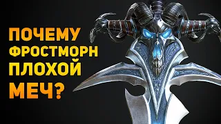 ПОЧЕМУ ФРОСТМОРН ПЛОХОЙ МЕЧ? | World of Warcraft | Ammunition Time