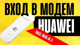 Вход 192.168.8.1 в Личный Кабинет Huawei - Как Настроить Модем-Роутер Huawei E8372