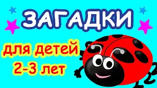 Загадки для малышей 2-3 лет 🐻 🐵 Развивающие мультфильмы