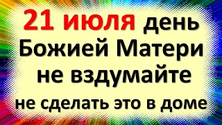 21 июля народный праздник Прокопьев день, Казанской Богоматери. Что нельзя делать. Народные приметы