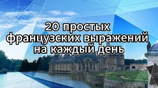 Уроки французского 20 простых выражений на каждый день