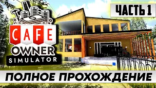 Стрим по игре Cafe Owner Simulator / полное прохождение на русском / Walkthrough / Геймплей