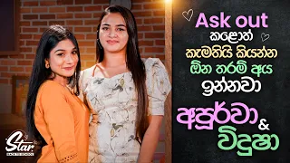 Ask out කළොත් කැමතියි කියන්න අය ඕන තරම් ඉන්නවා | Apoorwa Ashawaree | Vidusha Rajaguru