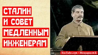 Сталин и совет неторопливым инженерам | МемуаристЪ 2021