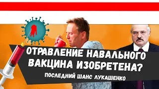 Навальный в коме / Россия создала ВАКЦИНУ / АУЕ запретили / Лукашенко в панике