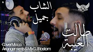 Cheb Jamil Ft DJ Rostom - Talet Lghiba Cover Mocci  🇩🇿 🇲🇦