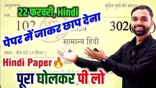 Hindi पेपर Up board,22 फरवरी को 100% यहीं आयेगा(100 नंबर पक्का)|| Hindi Model Paper 2024 Class 12