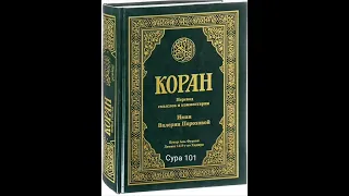 101 Сура Коран-Смысловой перевод на русский язык В.Порохова.  #Коран#Quran#Koran#Сура