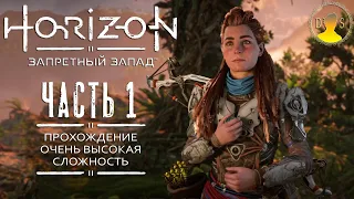 Horizon Запретный Запад - Часть 1