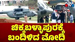 PM Narendra Modi Arrives In Chikkaballapura | Public TV