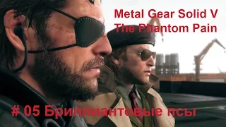 Metal Gear Solid V The Phantom Pain / Прохождение на русском / # 05