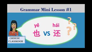 Grammar lesson 1: 也yě vs 还hái How to differentiate between 也yě and 还hái (also)