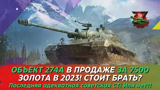 ОБЪЕКТ 274А - ПОСЛЕДНИЯ НАДЕЖДА СОВЕТСКИХ СТ ЗА 7500! Tanks Blitz | ZAF