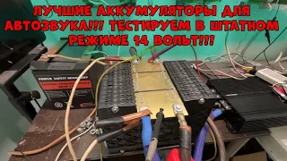 Лучшие Аккумуляторы ДЛЯ АВТОЗВУКА!!! ТЕСТИРУЕМ В ШТАТНОМ РЕЖИМЕ 14 ВОЛЬТ!!!