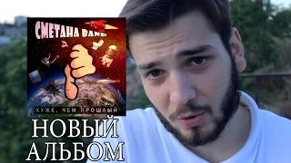 СМЕТАНА band - У нас вышел альбом. Всем качать!!!