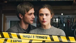 ПРЕМЬЕРА 2023! ТАНЦЫ В ТЕМНОТЕ. 2 Серия. Детектив. Лучшие Сериалы