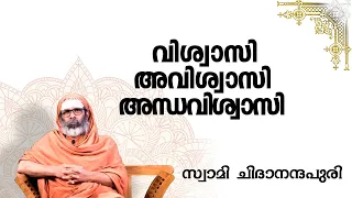വിശ്വാസി അവിശ്വാസി അന്ധവിശ്വാസി I സംശയനിവാരണം(Questions and Answers) I Swami Chidananda Puri