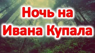 Ночь на ивана купала огонь и костры в купальскую ночь целебная сила воды на ивана купала приметы