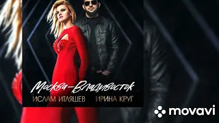 Ислам Итляшев feat. Ирина Круг - Москва - Владивосток