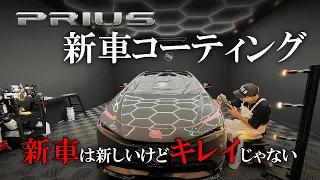 【新型プリウス】新車でも傷やシミだらけの60プリウスを下地から徹底的に仕上げる｜60PRIUS｜DETAILING｜IGL Coatings｜研磨｜