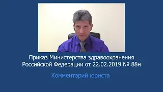 Приказ Минздрава России от 22 февраля 2019 года № 88н