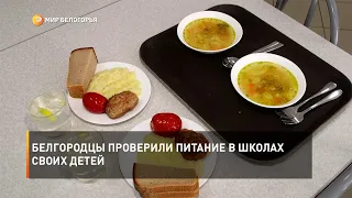 Белгородцы проверили питание в школах своих детей
