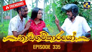 Nadagamkarayo Episode 335 || ''නාඩගම්කාරයෝ'' || 03rd May 2022