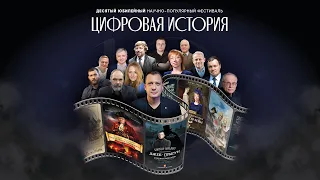 Юбилейная «Цифровая история» в Москве