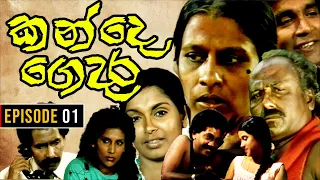 Kande Gedara ( කන්දෙ ගෙදර ) | Episode 01