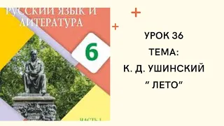 Русский язык 6 класс Урок 36. К.Д.Ушинский "Лето"  Орыс тілі 6 сынып 36 сабақ