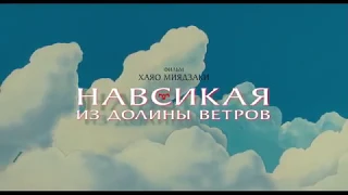 Навсикая из долины ветров — трейлер (2019)