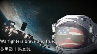 Semper Supra - 永遠在上 (U.S. Space Force March - 美國太空軍軍歌)