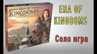 Era of kingdoms. Соло игра