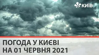 Погода у Києві на 01 червня 2021