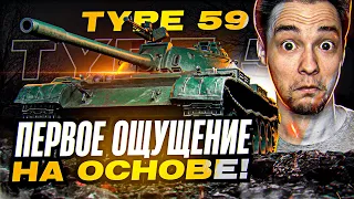 Type 59 - ПЕРВОЕ ОЩУЩУНИЕ - НИКОГДА НЕ ИГРАЛ НА НЕМ НА ОСНОВЕ