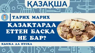 Қазақтардың ұлттық тағамдары. Әрбір тағамның мағынасы. Еттен басқа не бар?