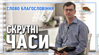 Слово Благословіння #47 - Сільковський Павло.